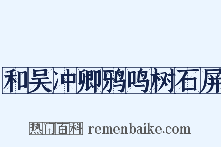 和吴冲卿鸦鸣树石屏是什么意思的图片